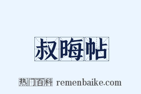 叔晦帖是什么意思的图片